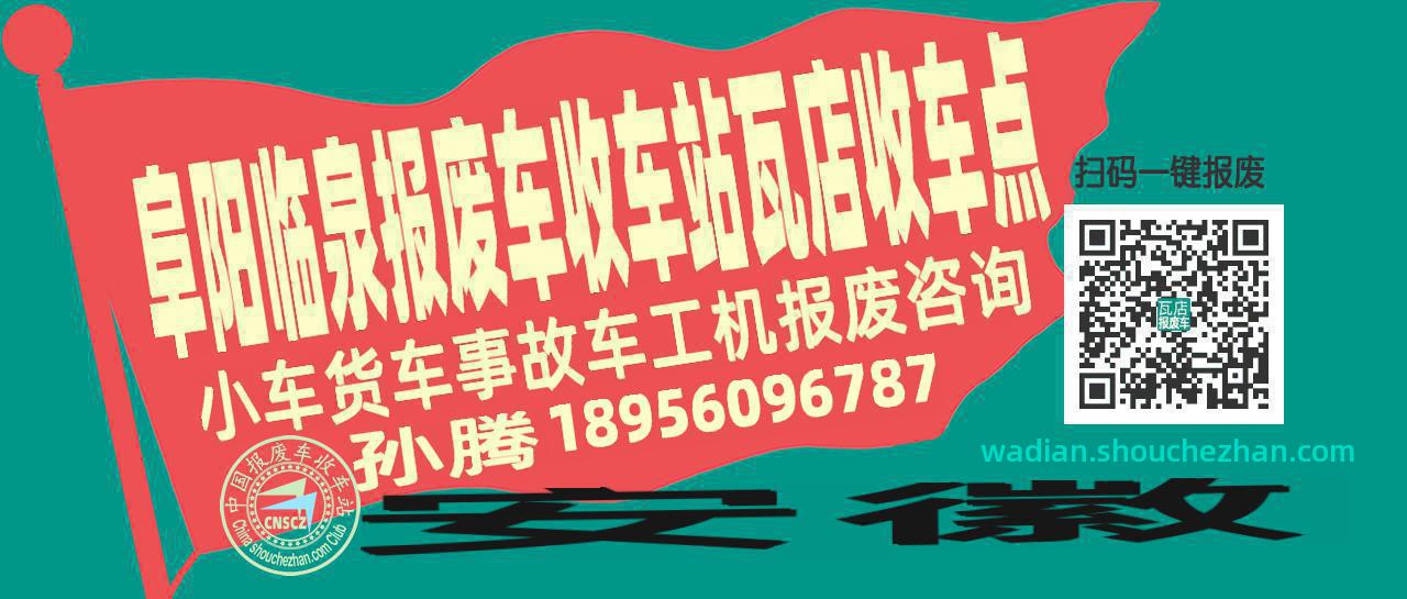 阜阳临泉报废车收车站瓦店收车点